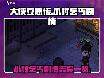 大侠立志传丐帮剧情通关全流程🌟截图1