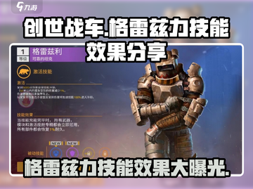 创世战车⚡格雷兹力技能超详细解析来啦！🔥截图1