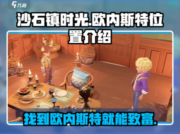 《沙石镇时光》欧内斯特位置大揭秘！💎截图1