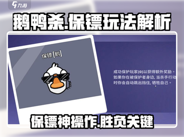 🎮《鹅鸭杀》保镖玩法大揭秘！身份竟然是…💥截图1