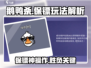 🎮《鹅鸭杀》保镖玩法大揭秘！身份竟然是…💥