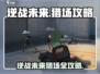 逆战未来猎场全攻略🔥🎮
