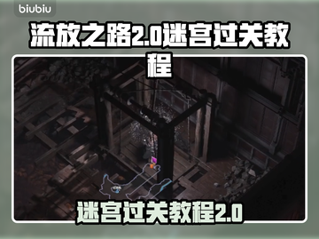 流放之路2🔥迷宫难度通关秘籍💥截图1