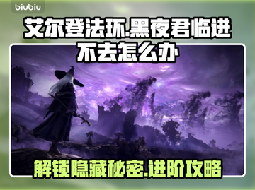 艾尔登法环：黑夜君临进不去？❌解决方案来了！🔥截图1