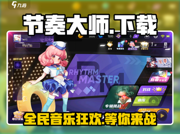 节奏大师回归！💥游戏下载链接终于来了！🔥截图1