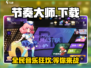 节奏大师回归！💥游戏下载链接终于来了！🔥