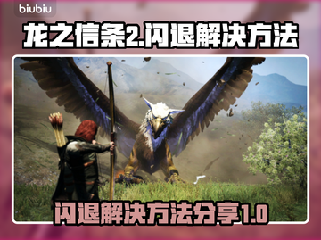 《龙之信条2》闪退解决方法分享🔥截图1