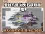 鬼谷八荒🔥浴火石位置及获取方法大公开！