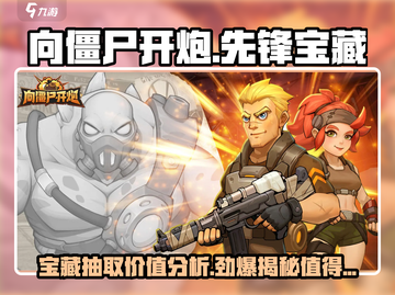 向僵尸开炮🔥先锋宝藏值得抽吗？只需XX元！💥截图1