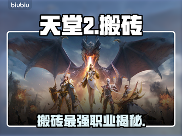 天堂2搬砖神职曝光🔥截图1