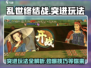 乱世终结战🔥突进玩法超详细分享，助你制霸游戏！