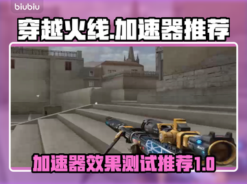 CF加速器真的有用！玩穿越火线必看🔥截图1
