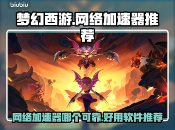 梦幻西游🔥加速器推荐，稳定低延迟必备！截图1