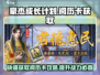 《豪杰成长计划》🔥阅历卡获取全攻略💡