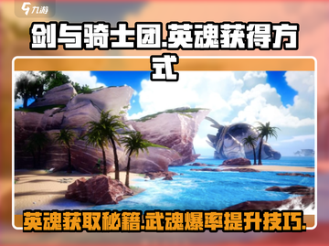 剑与骑士团🔥英魂武魂获取秘籍🎉截图1
