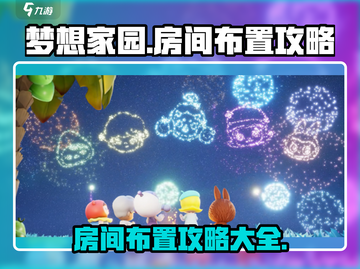 梦想家园房间💥超全布置攻略来啦！📌截图1
