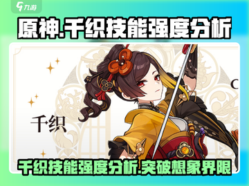 原神⚡千织技能强度爆表，看完直呼过瘾！🔥截图1