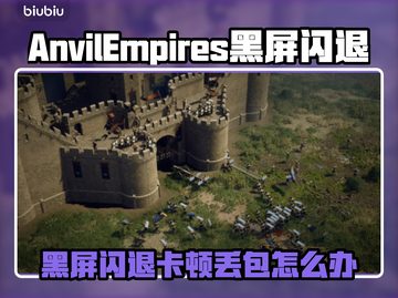 💥《铁砧帝国》黑屏闪退？速看解决方法！✨截图1