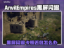💥《铁砧帝国》黑屏闪退？速看解决方法！✨
