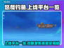 悠哉钓鱼上线平台曝光❗钓鱼爱好者必看🎮