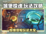 城堡惊魂🔥超全玩法攻略，胆小勿入！