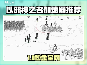 🔥《以邪神之名》加速器推荐！🎮秒杀卡顿🔥截图1