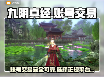 九阴真经账号交易🔥超靠谱平台推荐🎉截图1