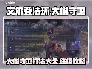 艾尔登法环🔥大树守卫打法揭秘，黑夜君临轻松通关！截图1