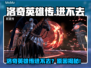 💥洛奇英雄传进不去？原因竟是…