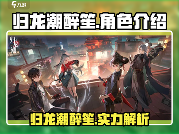 归龙潮醉笙超厉害🔥《原神》角色全面解析！截图1