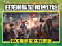 归龙潮醉笙超厉害🔥《原神》角色全面解析！