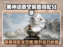 黑神话悟空装备搭配🔥游戏党必看！💡