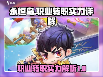 永恒岛💥职业转职实力大揭秘！🔥截图1
