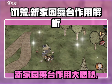 饥荒新家园舞台作用大起底！✨玩家必看🔥截图1