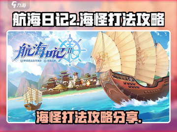 航海日记2🔥海怪打法攻略分享🎮截图1