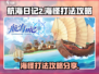 航海日记2🔥海怪打法攻略分享🎮