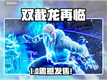 🔥双截龙再临发售！平台价格曝光💥截图1