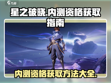 星之破晓💥内测资格获取秘籍🔥快人一步抢名额！截图1