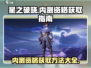 星之破晓💥内测资格获取秘籍🔥快人一步抢名额！