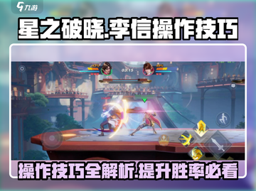 星之破晓李信操作技巧大公开！💡轻松上分不是梦✨截图1