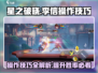 星之破晓李信操作技巧大公开！💡轻松上分不是梦✨
