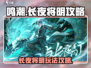 鸣潮长夜将明💥攻略来了！新手必看🔥