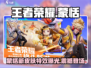 王者荣耀星之破晓🔥蒙恬全新介绍来啦！