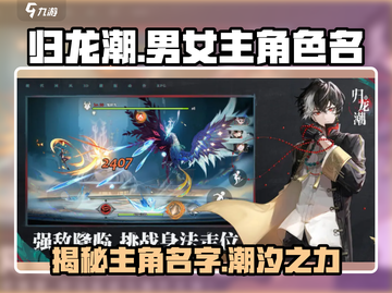 《归龙潮》🔥男女主名字曝光！角色介绍不容错过！！截图1