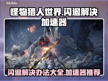 怪物猎人世界🔥闪退解决+加速器推荐！截图1