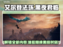 艾尔登法环黑夜君临上线🔥平台一览🎮