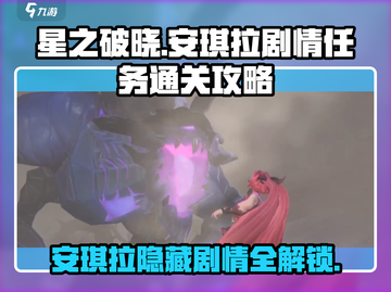 星之破晓🔥安琪拉剧情任务通关秘籍🎉截图1