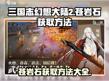 三国志幻想大陆🔥苍岩石获取全攻略💎截图1