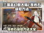 三国志幻想大陆🔥苍岩石获取全攻略💎