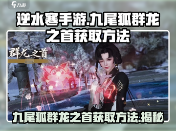 逆水寒手游🔥九尾狐群龙之首获取攻略来了！截图1